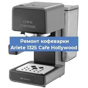 Замена ТЭНа на кофемашине Ariete 1325 Cafe Hollywood в Нижнем Новгороде
